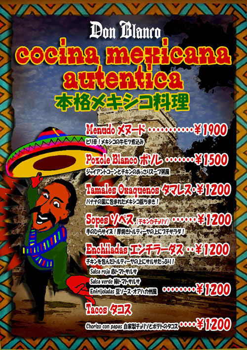本格メキシコ料理